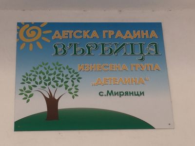 Изнесена група "Детелина", село Мирянци - Изображение 3