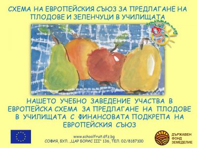 Схема "Училищен плод" и Схема "Училищно мляко" - Изображение 1