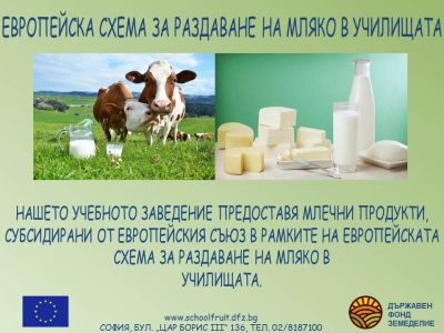 Схема "Училищен плод" и Схема "Училищно мляко" - Изображение 2