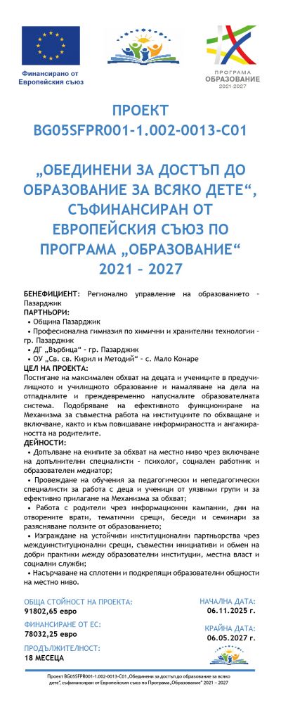 Проект "Обединени за достъп до образование на всяко дете" - Изображение 3